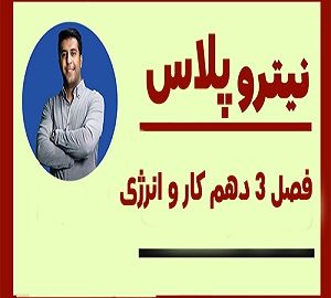 جزوه-نیتروپلاس-فصل-3-دهم-کار-و-انرژی