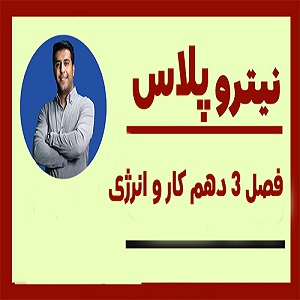 جزوه-نیتروپلاس-فصل-3-دهم-کار-و-انرژی