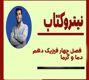 جزوه نیتروکتاب فصل چهار فیزیک دهم دما و گرما